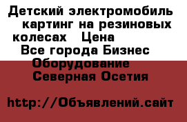 Детский электромобиль -  картинг на резиновых колесах › Цена ­ 13 900 - Все города Бизнес » Оборудование   . Северная Осетия